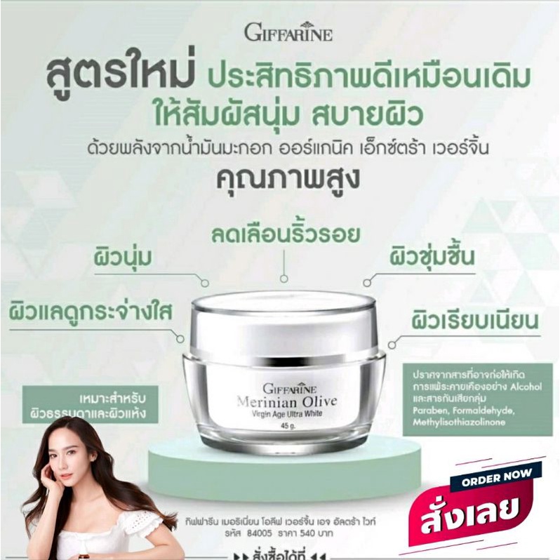 ส่งฟรี-ครีมบำรุงผิวหน้าขาวใส-merinianolivegiffarine