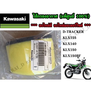 ไส้กรองอากาศ (แท้ศูนย์ 100%) D-TRACKER + KLX125 + KLX140 + KLX150 + KLX150BF