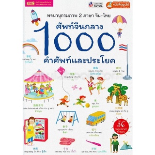 Chulabook|c111|9786164302464|หนังสือ|ศัพท์จีนกลาง 1000 คำศัพท์และประโยค :พจนานุกรมภาพ 2 ภาษา จีน-ไทย (ใช้ร่วมกับปากกา MIS TALKING PEN)