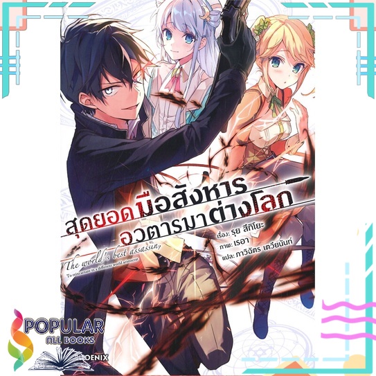 หนังสือ-สุดยอดมือสังหาร-อวตารมาต่างโลก-เล่ม-1-ln-phoenix-ฟีนิกซ์