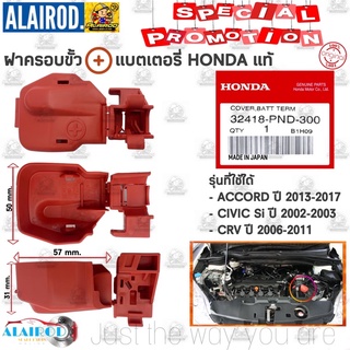 ฝาครอบขั้วแบต HONDA CRV (G3) , ACCORD G8-G9 , CIVIC Si แท้ (32418-PND-300)