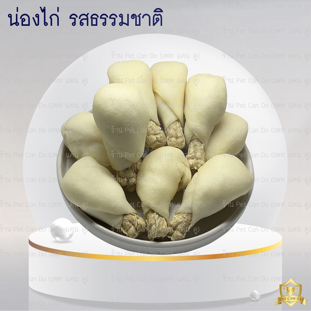 ขนมสุนัข-น่องไก่สุนัข-รสธรรมชาติ