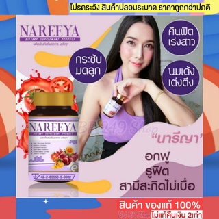 ภาพหน้าปกสินค้านารีญา Nareeya สมุนไพรนารีญา💥ส่งฟรี สั่ง2กระปุก ยานารีญา ยาอกฟูรูฟิต นารีญาสมุนไพร ยานารีญา ยานารียา ของแท้ ที่เกี่ยวข้อง