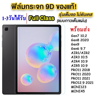 สินค้า 005 ฟิล์มกระจก สำหรับ ไอแพด Gen10/GEN9 2021 MINI6/ไอแพด 234 air1 air2/AIR3 10.5/Gen7 10.2/Gen8(2020)/Pro11(2020)/Air4