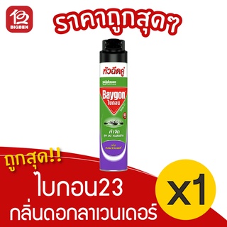 [1 ขวด] Baygon ไบกอน 23 กลิ่นดอกลาเวนเดอร์ 600 มล. สเปร์ยกำจัดยุง มด แมลงสาบ