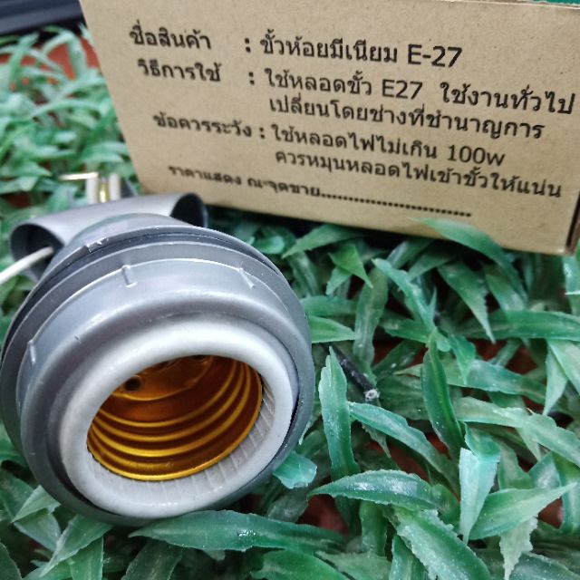 ขั้วไฟกันน้ำอลูมิเนียม-ขั้วเกลียว-e27-ขั้วห้อยกันน้ำ-พร้อมสายกันความร้อนและที่แขวน-sentoshi