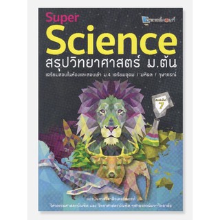 SUPER SCIENCE สรุปวิทยาศาสตร์ ม.ต้น