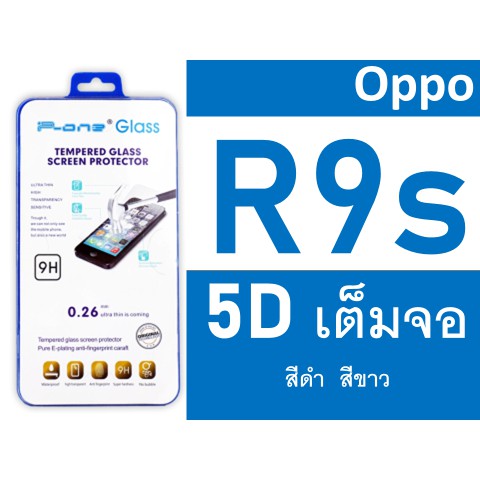 ฟิล์มกระจก-oppo-r9s-5d-กันแตก-เต็มจอ-กาวเต็มแผ่น