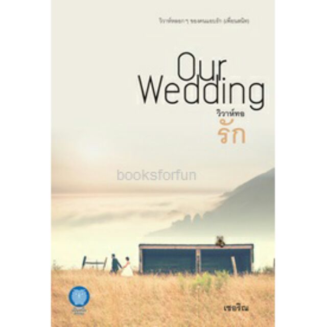 วิวาห์ทอรัก-our-wedding-เชอริณ-สนพ-เป็นหนึ่ง