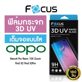 *ประกัน180วัน* Focus ฟิล์มกระจกใสเต็มจอลงโค้ง กาวน้ำยูวี 3D UV Nano Glass สำหรับ Oppo Find X3 Pro Reno5Pro Reno4Pro