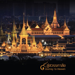 บ้านพระอาทิตย์ หนังสือ ๙ สู่สวรรคาลัย - Journey to Heaven (ฉบับภาษาไทย)