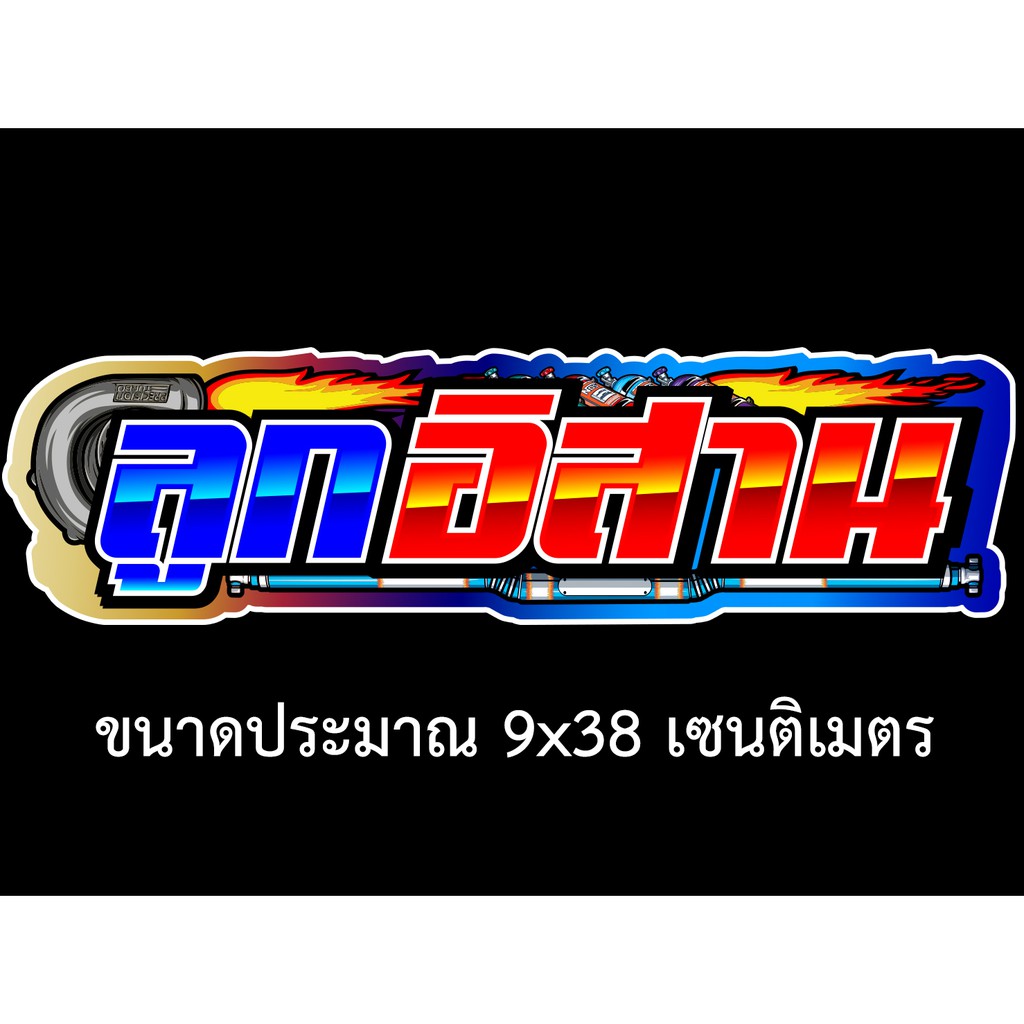 ลูกอิสาน-สติกเกอร์ติดรถ-ขนาด-9x38-เซน-สติกเกอร์ซิ่ง-สติกเกอร์รถ-สติกเกอร์คำคม-สติกเกอร์ติดรถ-สติกเกอร์แต่ง