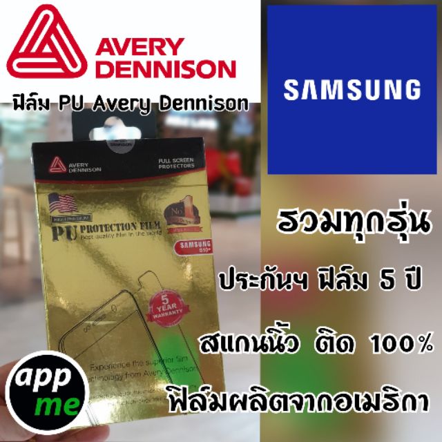 ฟิล์มนิรภัย-avery-dennison-รวมรุ่น-samsung