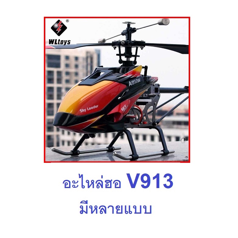 อะไหล่ฮอ-v913-มีหลายแบบ