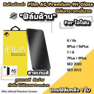 ภาพหน้าปกสินค้า🔥 พร้อมส่ง iFilm ฟิล์มกระจกเต็มจอ แบบด้าน AG รุ่น สำหรับ ไอโฟน ไอโฟนSE3 SE2 8plus 7plus 6plus 8 7 ไอโฟน6 ฟิล์มด้านไอโฟน ที่เกี่ยวข้อง