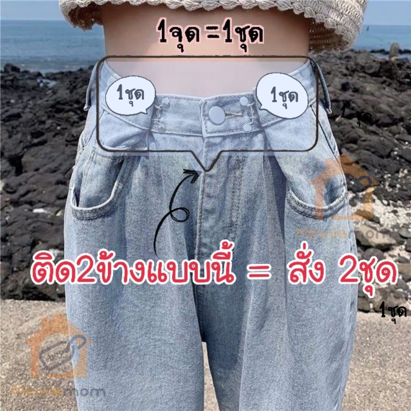 ภาพหน้าปกสินค้าร้านไทย ตะขอปรับเอวกางเกง DIYกระดุมปรับเอวกางเกงหลวม แทนตะขอได้ กระดุมยีนส์ หดเอวกางเกงทรงลุง กางเกงลิซ่า จากร้าน minniemomshop บน Shopee