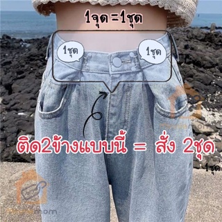 ภาพขนาดย่อของภาพหน้าปกสินค้าร้านไทย ตะขอปรับเอวกางเกง DIYกระดุมปรับเอวกางเกงหลวม แทนตะขอได้ กระดุมยีนส์ หดเอวกางเกงทรงลุง กางเกงลิซ่า จากร้าน minniemomshop บน Shopee ภาพที่ 1