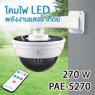 โคมไฟ LED พลังงานแสงอาทิตย์ 270W โคมไฟถนน โคมไฟโซล่าเซลล์ ไฟLED ไฟโซล่าเซลล์