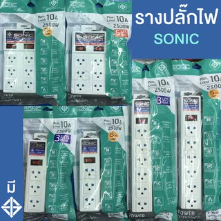 สินค้า รางปลั๊กไฟ ปลั๊กพ่วง SONIC