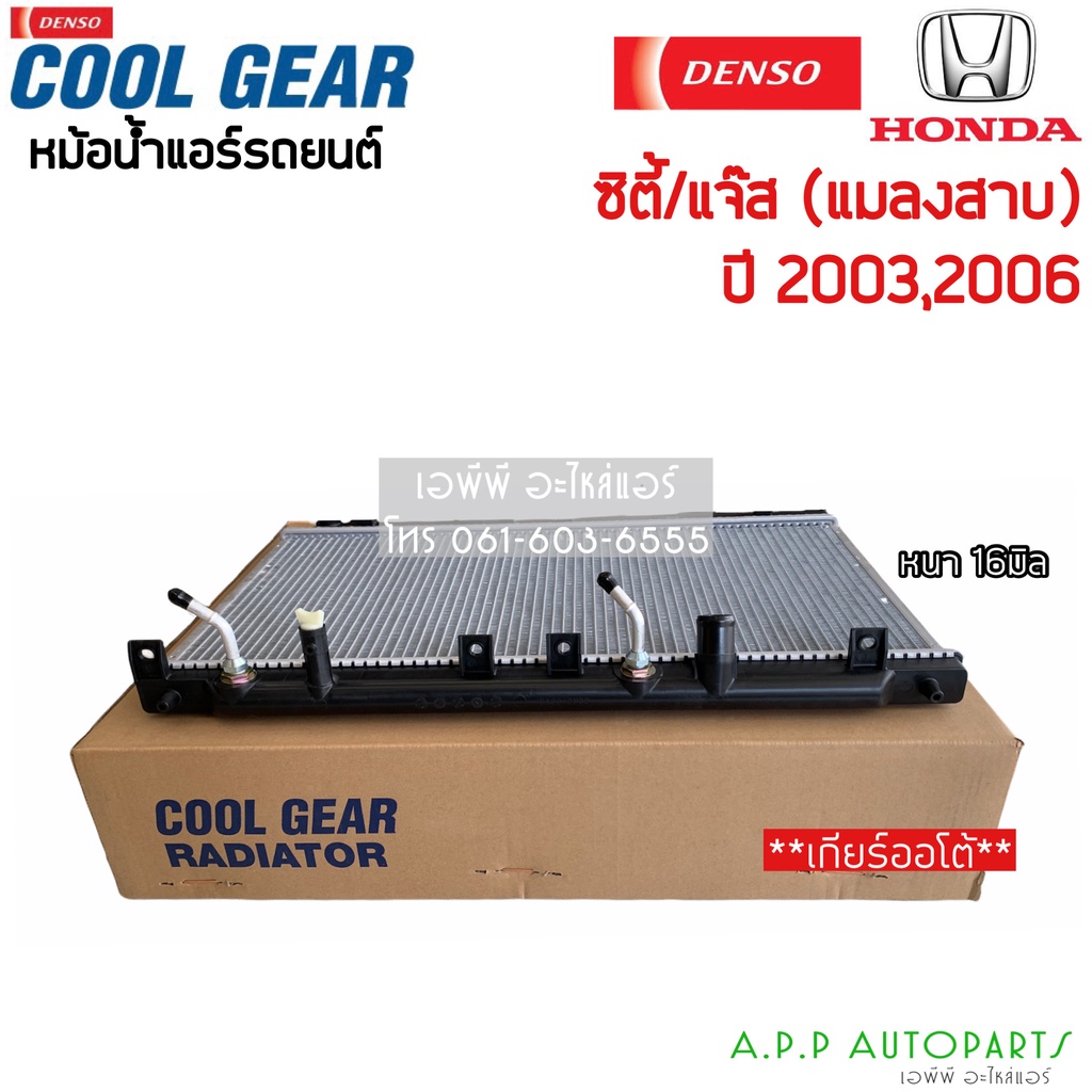 หม้อน้ำ-cool-gear-city-ซิตี้-ปี2003-08-เกียร์ออโต้-4510-ฮอนด้า-honda-city-y-2003-2006-a-t-denso-เดนโซ่-หม้อน้ำรถยนต์