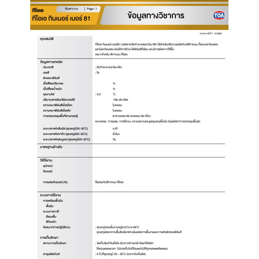 toa-ทินเนอร์-เบอร์-81-ทินเนอร์สำหรับสีทาถนน-1-แกลลอน