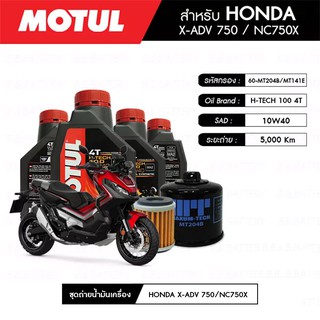 ชุดถ่ายน้ำมันเครื่อง MOTUL H-TECH 100 4T 10W40 100% SYNTHETIC 4 กระปุก+MAXUM-TECH 60-MT204B+MT141E 1 ลูก HONDA X-ADV750