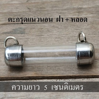 ตะกรุด ปลอกตะกรุด สแตนเลส พร้อมหลอดอะคริลิคใส ยาว 5cm. แบบแขวนคู่ แนวนอน 2 ห่วง เบอร์ 6 -20