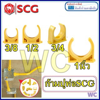 10ตัว แคล้มก้ามปู ตราช้าง ล๊อคท่อ คลิปก้ามปู PVC SCG 3/8 1/2 3/4 1 นิ้ว 3หุน 4หุน 6หุน สีเหลือง