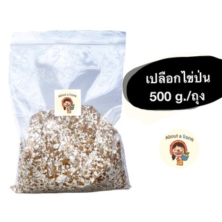 เปลือกไข่บด 500 กรัม เปลือกไข่ป่น พร้อมใช้ บำรุงต้นไม้ (Ground egg shells)