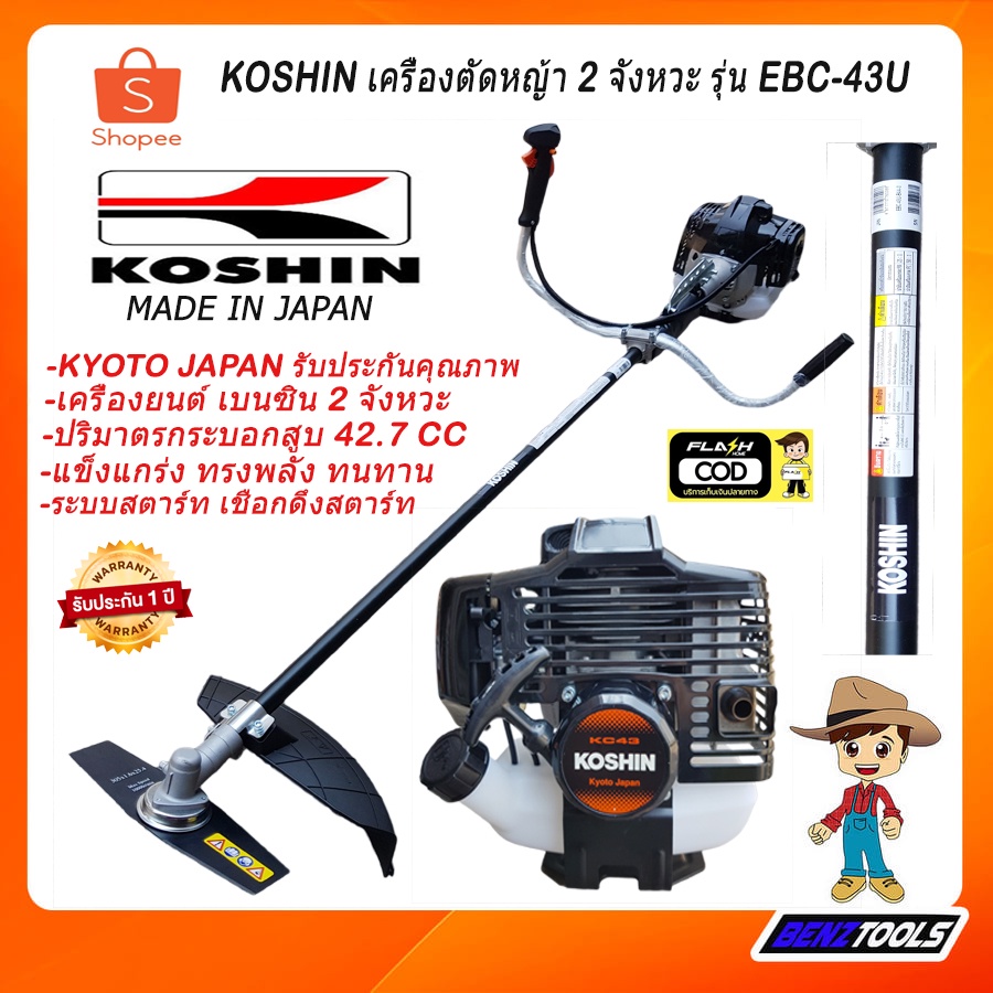 koshin-เครื่องตัดหญ้า-2-จังหวะ-รุ่น-ebc-43u-made-in-japan-ของแท้