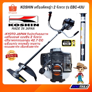 KOSHIN เครื่องตัดหญ้า 2 จังหวะ รุ่น EBC-43U MADE IN JAPAN ของแท้