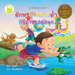 หนังสือเด็ก Best4Kids : อักษรสูง กลาง ต่ำ มีนิทานแสนสนุก