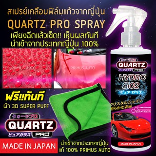 สินค้า QUARTZ PRO SPRAY น้ำยาเคลือบเงาสีรถพร้อมป้องกันน้ำไม่เกาะ + ผ้าไมโครไฟเบอร์ 3D เกรดพรีเมี่ยม