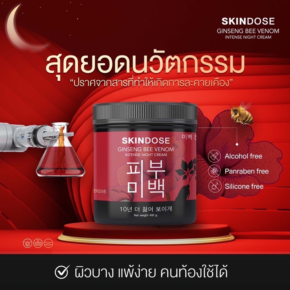 skindose-ginseng-bee-venom-ครีมโสมพิษน้ำผึ้ง-ผิวใส-ครีมโสมพิษผึ้งจักรพรรดิ-โสมพิษผึ้ง-ครีมโสมพิษผึ้ง-skin-dose-พิษผึ้ง