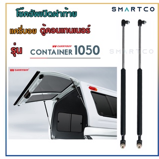 📌โช๊คอัพเปิดฝาท้ายหลังคาแครี่บอย ตู้คอนเทนเนอร์ รุ่นC1050 ราคาต่อคู่