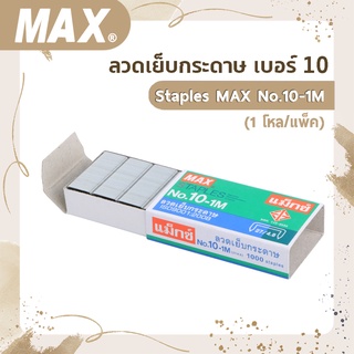 ลวดเย็บกระดาษ เบอร์ 10  Staples MAX No.10-1M (1 โหล/แพ็ค)