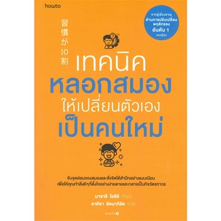 Amarinbooks (อมรินทร์บุ๊คส์) หนังสือ เทคนิคหลอกสมองให้เปลี่ยนตัวเองเป็นคนใหม่