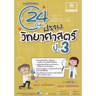 9786162018763 ตะลุยข้อสอบ 24 ชั่วโมง ปราบวิทยาศาสตร์ ป.3 (ฉบับปรับปรุง พ.ศ. 2560)