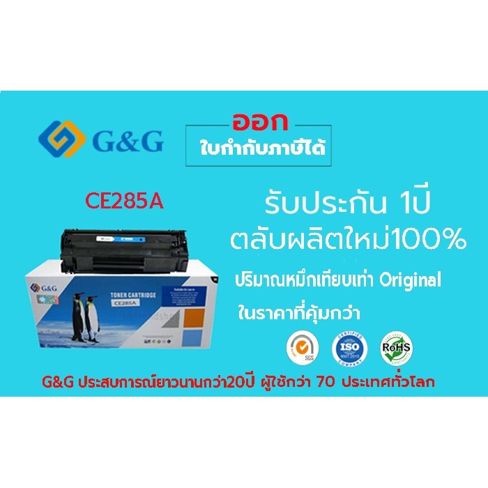 toner-ce285a-โทนเนอร์-ตลับผงหมึกพิมพ์เลเซอร์-g-amp-g-รุ่น-hp-ce285a-เป็นโทนเนอร์ตลับใหม่ใช้กับเครื่อง-hp-laser-canon-laser