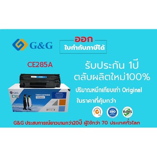 TONER CE285A โทนเนอร์ ตลับผงหมึกพิมพ์เลเซอร์ G&G รุ่น HP CE285A เป็นโทนเนอร์ตลับใหม่ใช้กับเครื่อง Hp Laser / canon laser