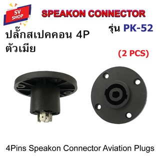 สินค้า PK-52 (2 ตัว) ปลั๊กสเปคคอน ปลั๊กสปีคคอน ปลั๊กลำโพง ปลั๊กต่อสายลำโพง ตัวเมีย Speakon Connector