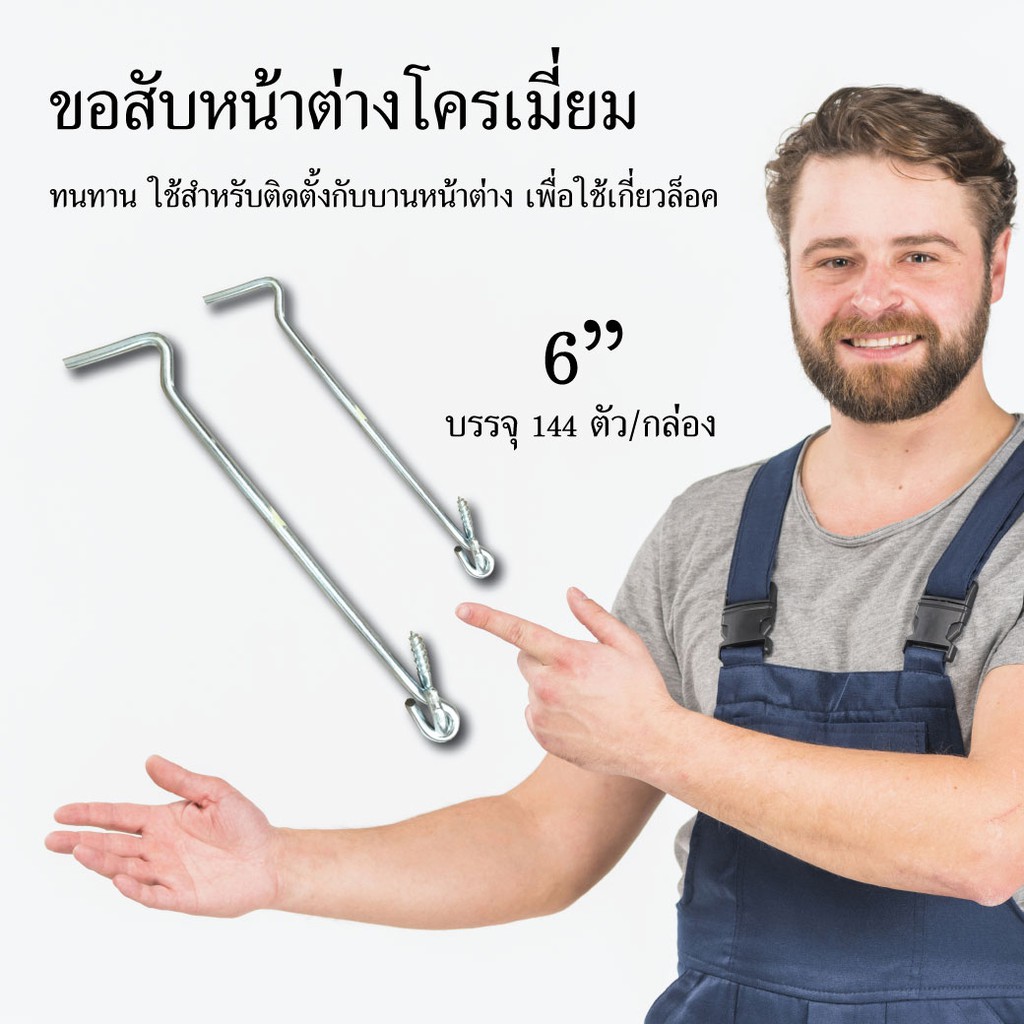 ขอสับหน้าต่าง-ขนาด-6-นิ้ว-ขอสับประตู-ขอสับ-อุปกรณ์ช่าง-เครื่องมือช่าง