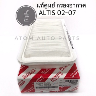 TOYOTA แท้เบิกศูนย์.กรองอากาศ ALTIS ปี 2002-2007, WISH ปี 2004-2008 รหัส.17801-0D030