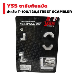 YSS ขาจับกันสบัด สำหรับ TRIUMPHT BONNEVILLE T100 ,T120 / STREET SCAMBLER , TWIN