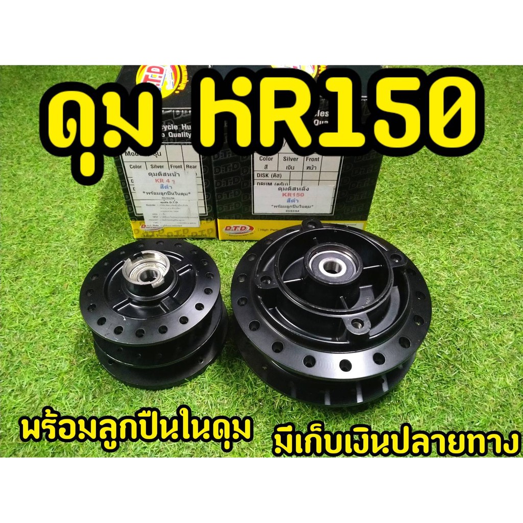 ดุมkr-ดุมหน้า-ดุมหลัง-kr150-4-รู-เเท้-dtd