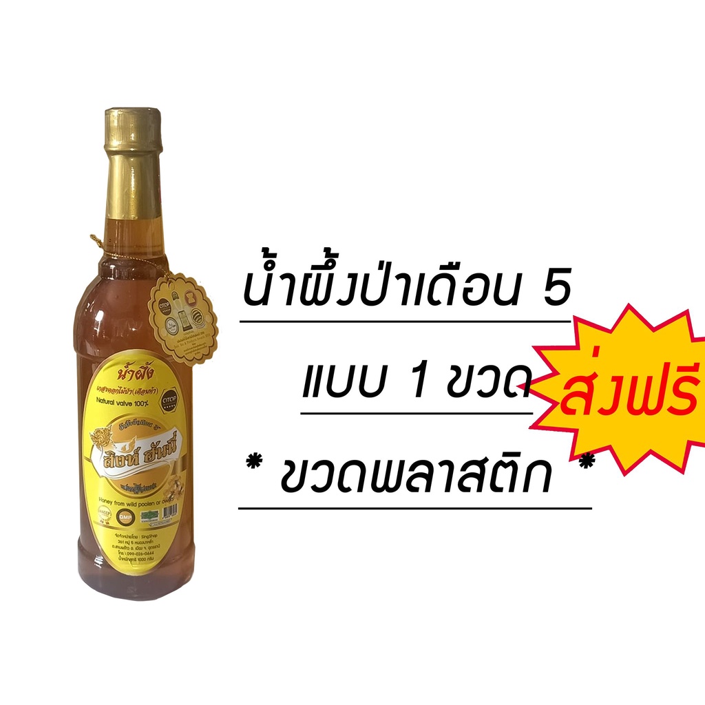 ราคาและรีวิวโปรสุดคุ้มส่งฟรี  น้ำผึ้งป่าเดือน 5 แท้ จากเกสรดอกไม้ ขนาด1000 กรัม  (ขวดพลาสติก) ตราสิงห์ฮันนี่ แบบ1 ขวด