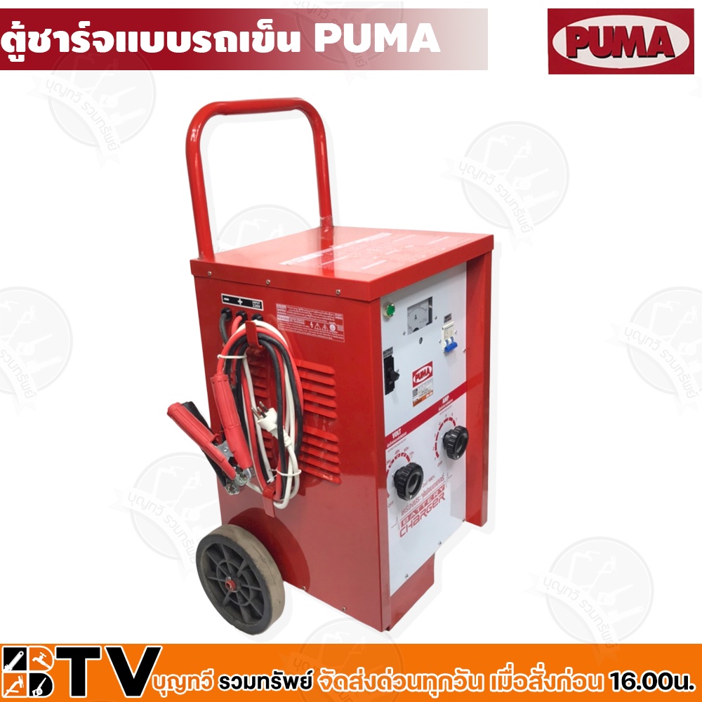 ตู้ชาร์จแบบรถเข็น-90v-60a-puma-รุ่น-l09060-battery-charge-เครื่องชาร์จแบบเคลื่อนที่-ชาร์จแบตเตอรี่รถยนต์-รับประกันคุณภาพ