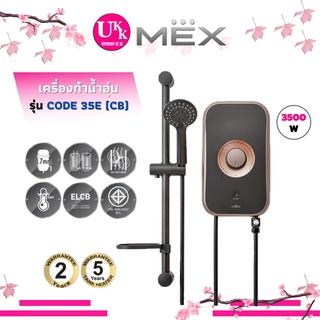 สินค้า MEX เครื่องทำน้ำอุ่น รุ่น รุ่น CODE 35E (CB) : CODE 35 CODE 3E 35E