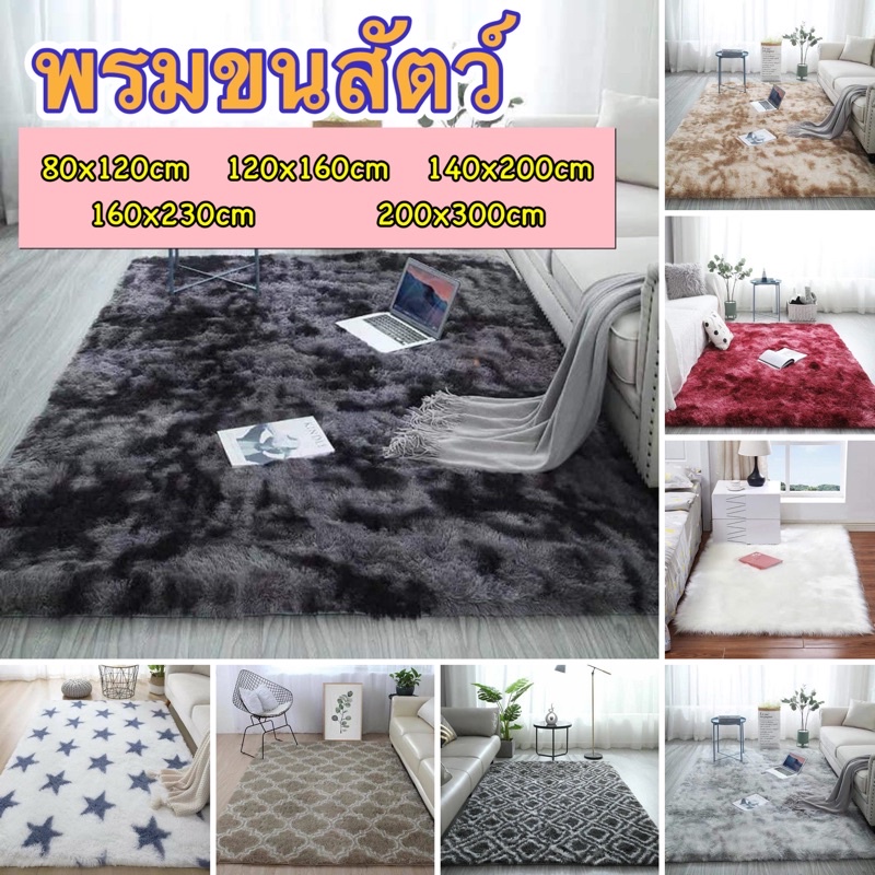 พรมปูพื้น 80*160cm ถึง 2x3เมตร ขนนิ่ม พรมนุ่ม ผืนใหญ่ พรมห้องนอน พรมขน ...