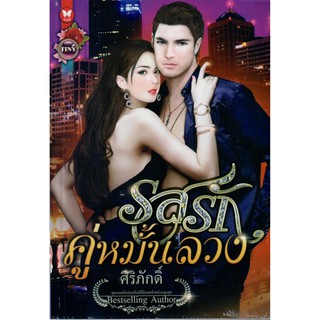 รสรักคู่หมั้นลวง / ศิริภักดิ์ (Bestselling Author) ( ใหม่)